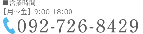 092-726-8429 営業時間 月~金 9:00-18:00